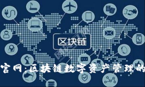 火火钱包官网：区块链数字资产管理的最佳选择