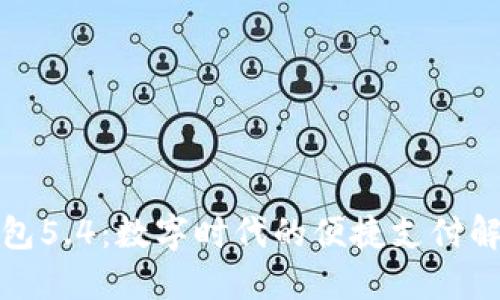 小狐钱包5.4：数字时代的便捷支付解决方案