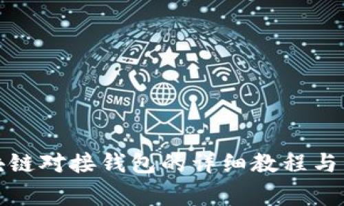 全面解析区块链对接钱包的详细教程与常见问题解答