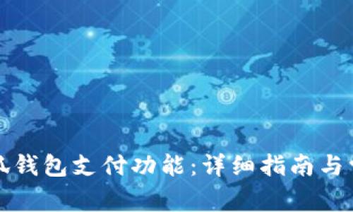 如何设置小狐钱包支付功能：详细指南与常见问题解答