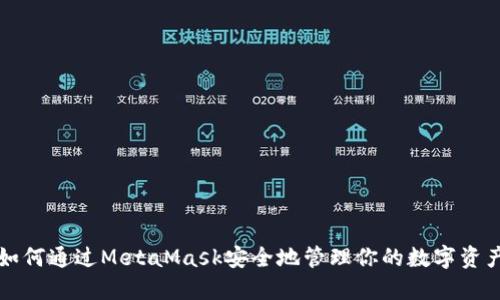 如何通过MetaMask安全地管理你的数字资产
