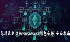 怎样更新你的MetaMask钱包余