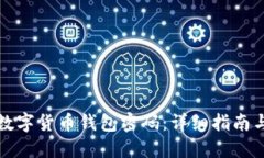 如何找回数字货币钱包密