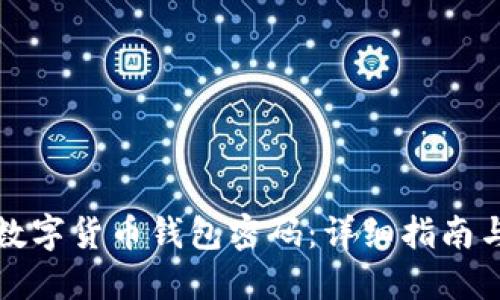 如何找回数字货币钱包密码：详细指南与解决方案