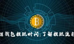 : 区块链钱包提现时间：了