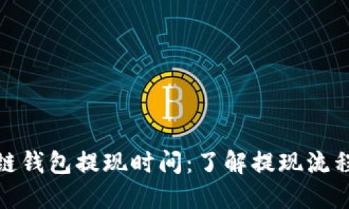 : 区块链钱包提现时间：了解提现流程与速度