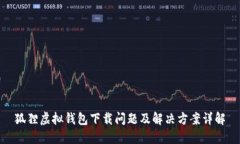 狐狸虚拟钱包下载问题及