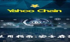 实体加密钱包使用指南：