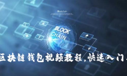 全面解析：区块链钱包视频教程，快速入门与深度理解