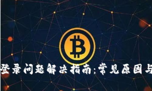 小狐钱包登录问题解决指南：常见原因与解决方法