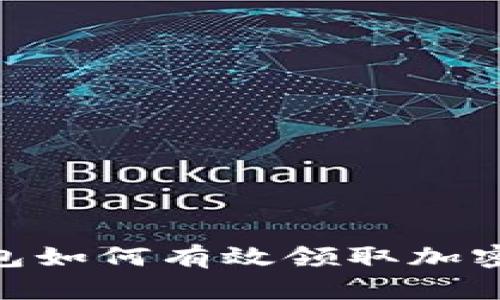 : 数字钱包如何有效领取加密货币空投