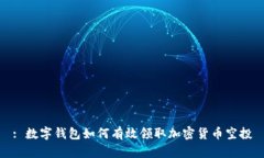 : 数字钱包如何有效领取加