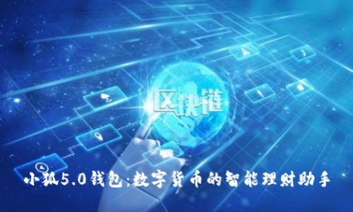 小狐5.0钱包：数字货币的智能理财助手