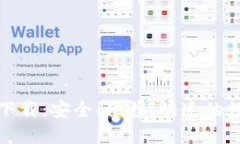 小狐钱包手机版下载：安