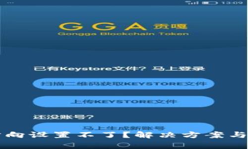 区块链钱包方向设置不了？解决方案与常见问题解析