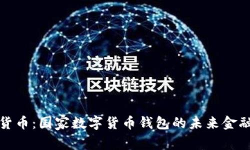 Chia数字货币：国家数字货币钱包的未来金融解决方案