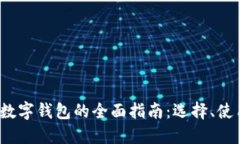 2023年数字钱包的全面指南