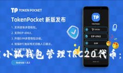 如何使用小狐钱包管理T