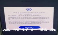 小狐钱包调中文版的详细