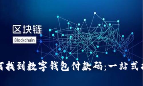 如何找到数字钱包付款码：一站式指南