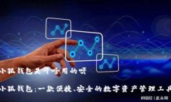 小狐钱包是干啥用的呀小