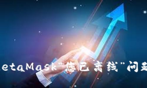 如何解决MetaMask“您已离线”问题：全面指南