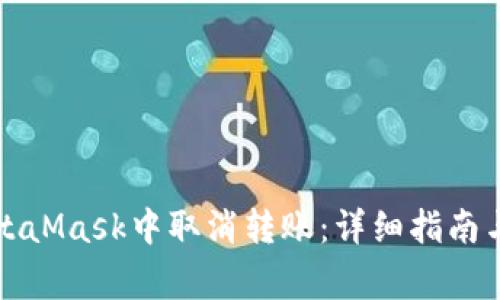 如何在MetaMask中取消转账：详细指南与常见问题