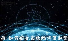 数字钱包权限管理指南：