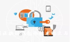 深入解析区块链钱包的技