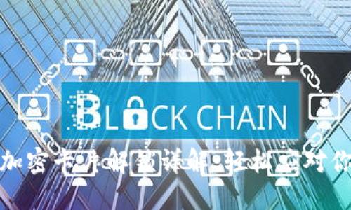 : 钱包门卡加密卡片解锁详解：轻松应对你的安全需求