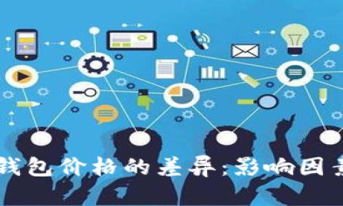 区块链支付钱包价格的差异：影响因素与选购指南