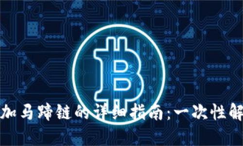 小狐钱包添加马蹄链的详细指南：一次性解决您的疑问