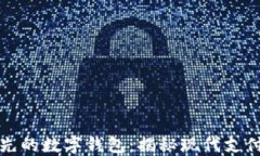 全球领先的数字钱包：揭