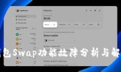 小狐钱包Swap功能故障分析