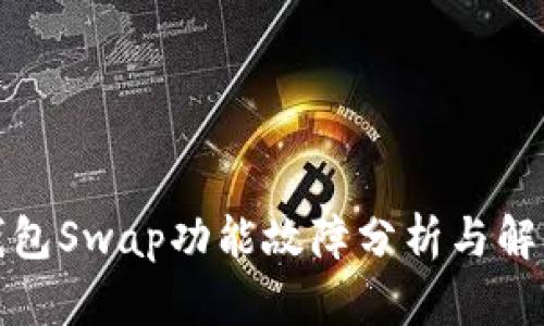 小狐钱包Swap功能故障分析与解决方案