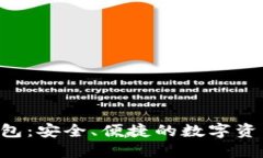 HTC加密货币钱包：安全、