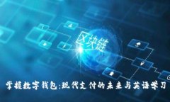 掌握数字钱包：现代支付