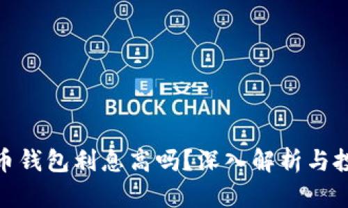 加密货币钱包利息高吗？深入解析与投资策略