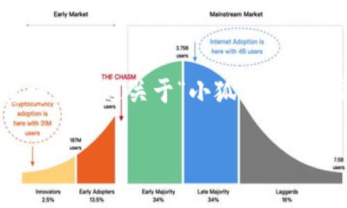 为了更好地为您提供信息，我将为您构建相关内容，并尽量详细阐述关于“小狐钱包app国内怎么下载”的问题。请您稍等一下。以下是相关的内容：

如何在国内下载安装小狐钱包APP：详细指南