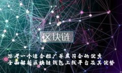 思考一个适合推广并且符