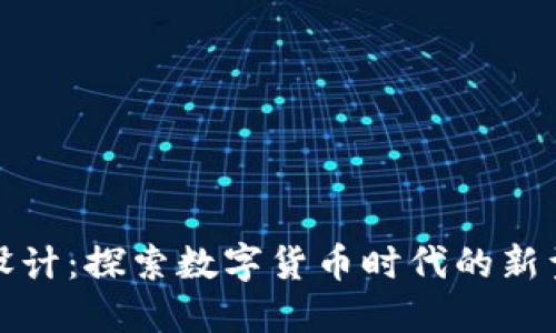 小狐钱包创意设计：探索数字货币时代的新型钱包解决方案