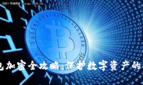 手机钱包加密全攻略：保护数字资产的安全方法