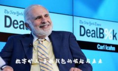 数字旷工：手机钱包的崛