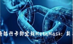 如何将银行卡绑定到Meta