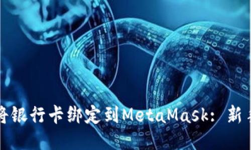 如何将银行卡绑定到MetaMask: 新手指南