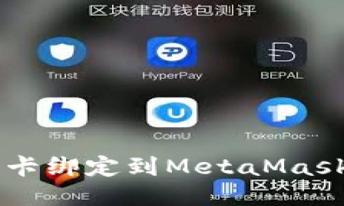 如何将银行卡绑定到MetaMask: 新手指南