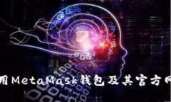 如何安全使用MetaMask钱包及