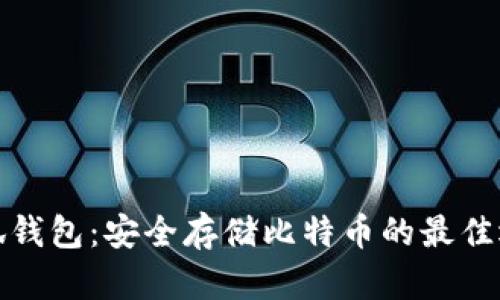 小狐钱包：安全存储比特币的最佳选择