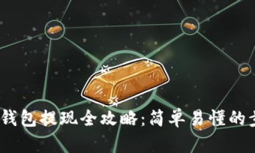 :区块链钱包提现全攻略：简单易懂的步骤指南
