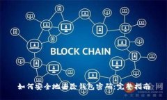 如何安全地去除钱包密码